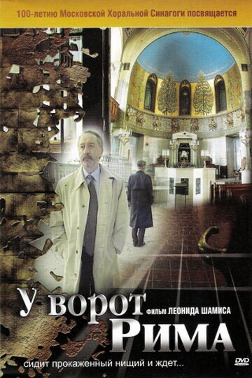 У ворот Рима трейлер (2004)