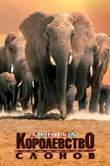 Африка – королевство слонов трейлер (1998)