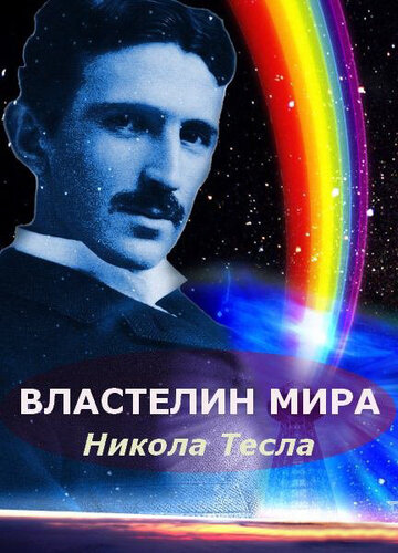 Никола Тесла: Властелин мира трейлер (2007)
