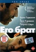 Его брат (2002)