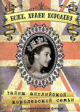 Боже, Храни Королеву: Тайны Английской королевской семьи (2005)
