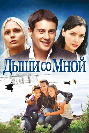 Дыши со мной трейлер (2010)