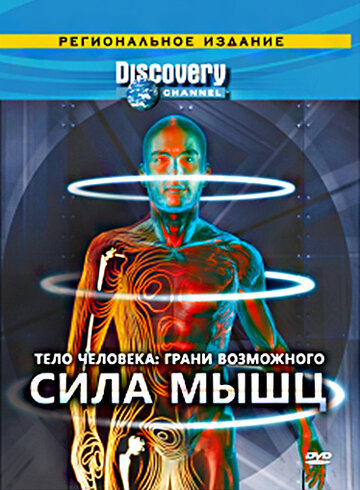 Discovery: Тело человека. Грани возможного трейлер (2008)