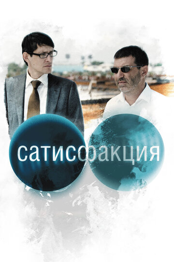 Сатисфакция 2011 трейлер (2011)