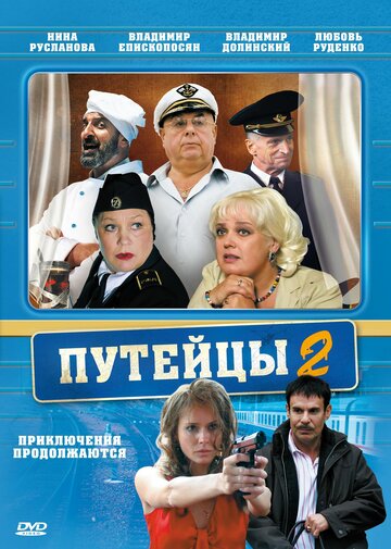 Путейцы 2 трейлер (2010)