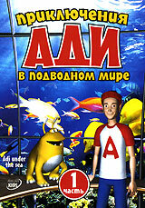 Приключения Ади в подводном мире 2004 трейлер (2004)