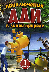 Приключения Ади в дикой природе 2004 трейлер (2004)