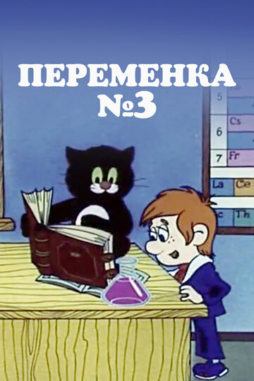 Переменка №3 (1984)