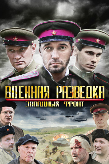 Военная разведка: Западный фронт 2010 трейлер (2010)