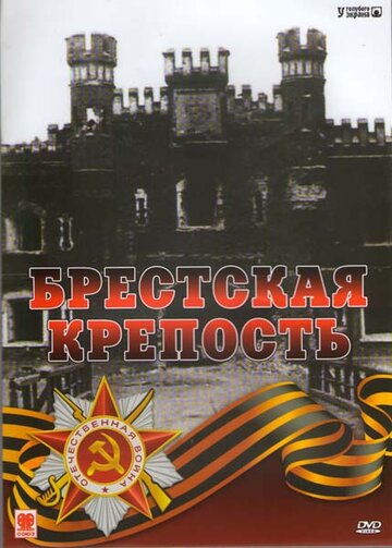 Брестская крепость трейлер (2006)
