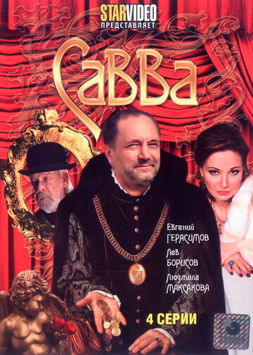 Савва трейлер (2008)