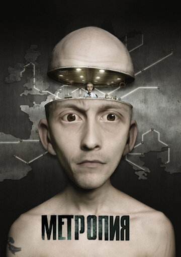 Метропия трейлер (2009)