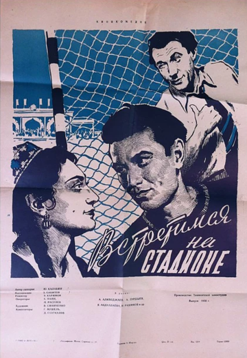 Встретимся на стадионе трейлер (1956)