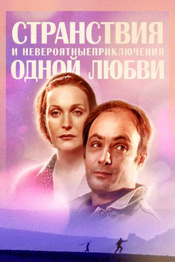 Странствия и невероятные приключения одной любви 2004 трейлер (2004)