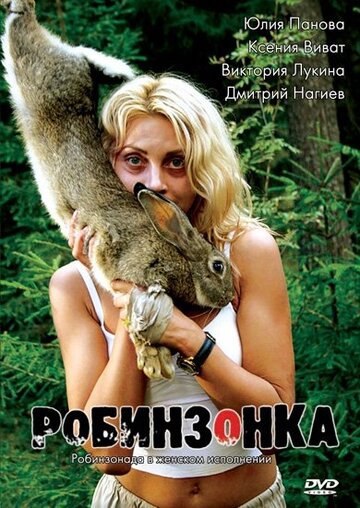 Робинзонка 2009 трейлер (2009)