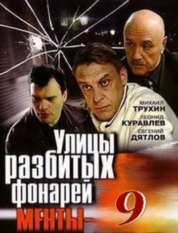 Улицы разбитых фонарей 9 трейлер (2008)
