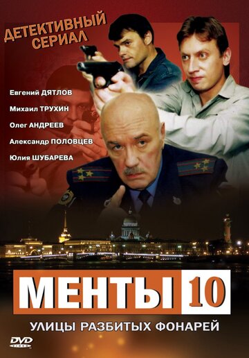 Улицы разбитых фонарей 10 2009 трейлер (2009)