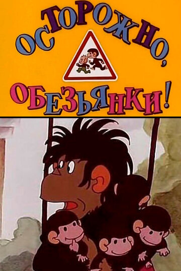 Осторожно, обезьянки трейлер (1984)