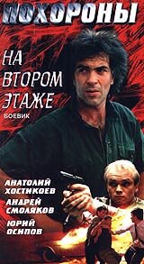 Похороны на втором этаже трейлер (1991)