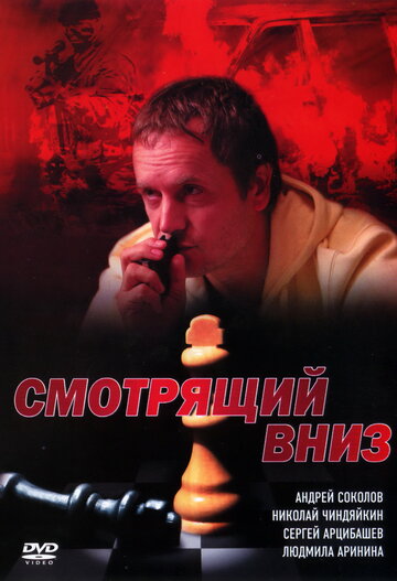 Смотрящий вниз 2002 трейлер (2002)