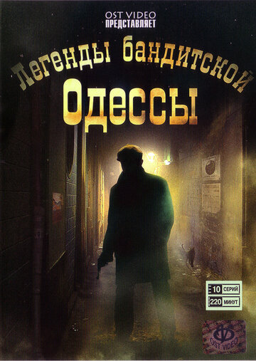 Легенды бандитской Одессы трейлер (2008)