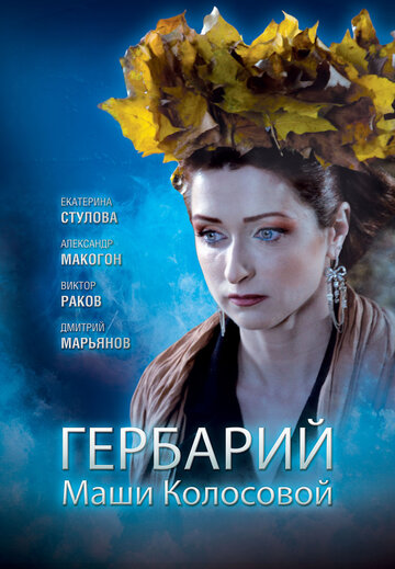 Гербарий Маши Колосовой трейлер (2010)