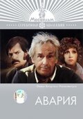 Авария трейлер (1974)