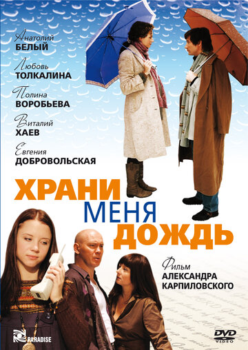 Храни меня дождь трейлер (2008)