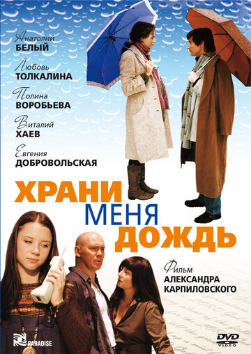 Храни меня дождь 2008 трейлер (2008)