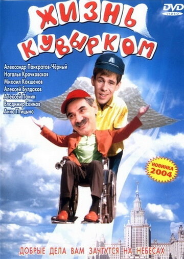 Жизнь кувырком 2003 трейлер (2003)