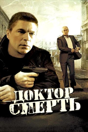 Доктор Смерть трейлер (2009)