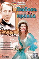 Любовь и правда Федора Тютчева трейлер (2003)