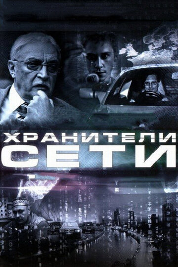 Хранители сети 2010 трейлер (2010)