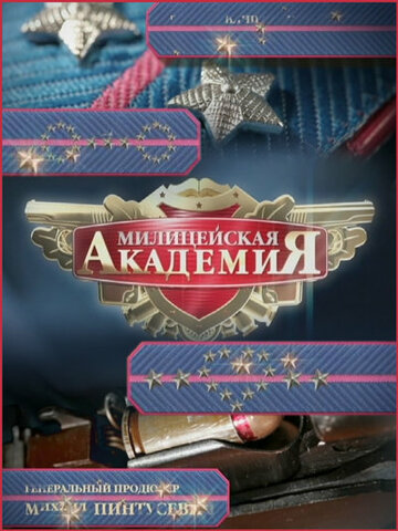 Милицейская академия 2 2007 трейлер (2007)