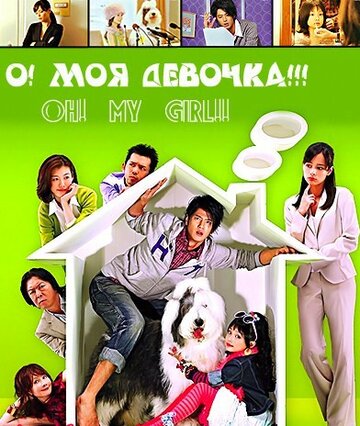 О! Моя девочка!!! трейлер (2008)