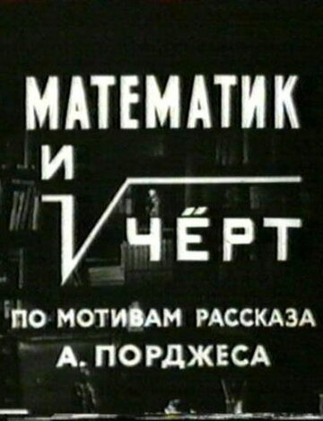 Математик и черт трейлер (1972)