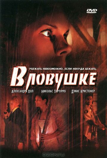 В ловушке 2006 трейлер (2006)