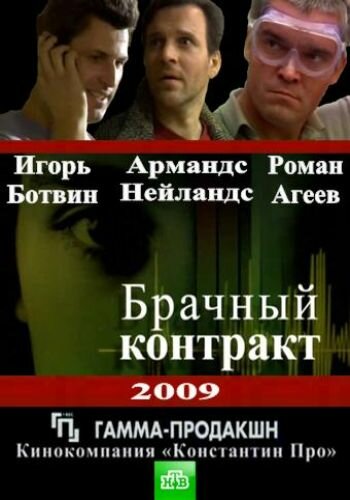 Брачный контракт 2009 трейлер (2009)