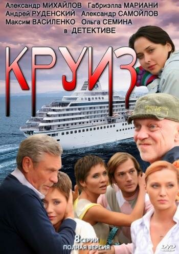 Круиз трейлер (2010)