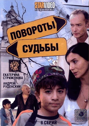 Повороты судьбы трейлер (2007)