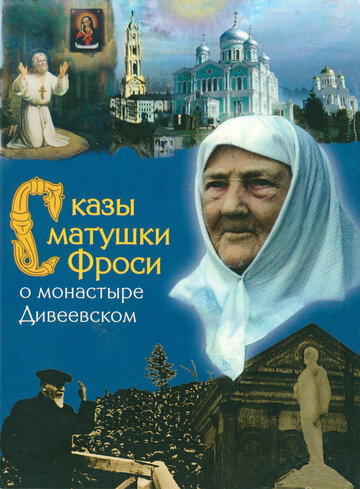 Сказы матушки Фроси о монастыре Дивеевском трейлер (1989)