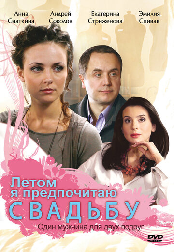 Летом я предпочитаю свадьбу 2009 трейлер (2009)