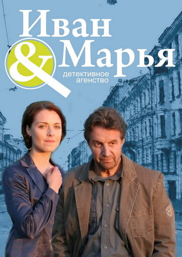 Детективное агентство Иван да Марья трейлер (2010)