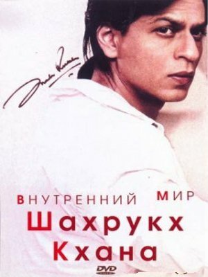 Внутренний мир Шахрукх Кхана (2004)