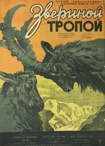 Звериной тропой (1947)