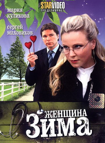 Женщина-зима трейлер (2009)