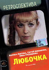 Любочка 1984 трейлер (1984)