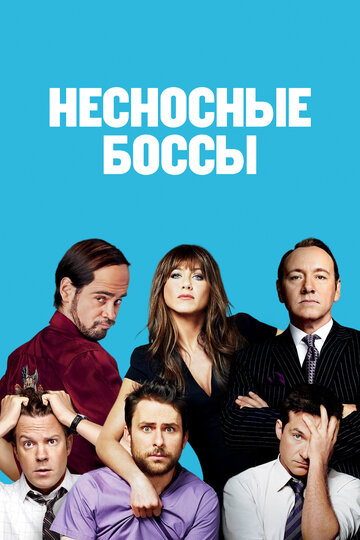 Несносные боссы 2011 трейлер (2011)