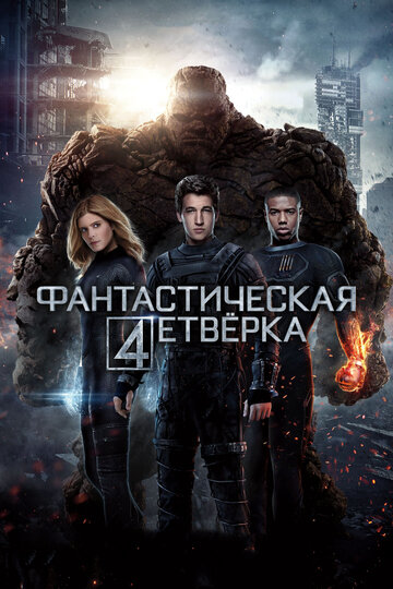 Фантастическая четверка трейлер (2015)