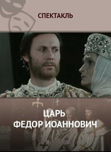 Царь Федор Иоаннович трейлер (1981)